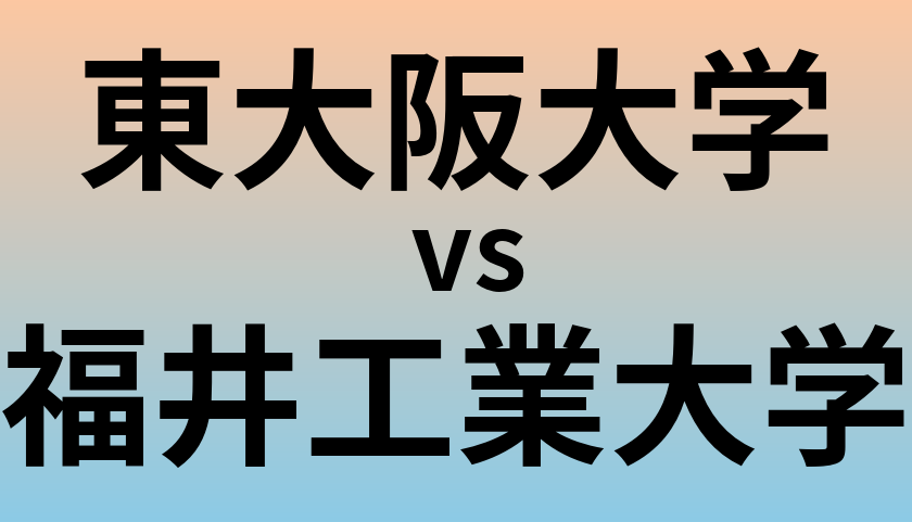 東大阪大学と福井工業大学 のどちらが良い大学?