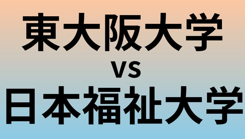 東大阪大学と日本福祉大学 のどちらが良い大学?