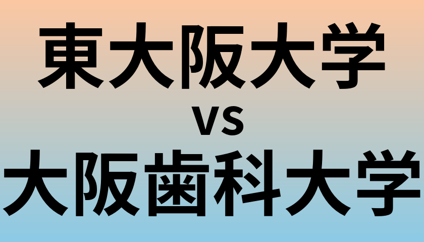 東大阪大学と大阪歯科大学 のどちらが良い大学?