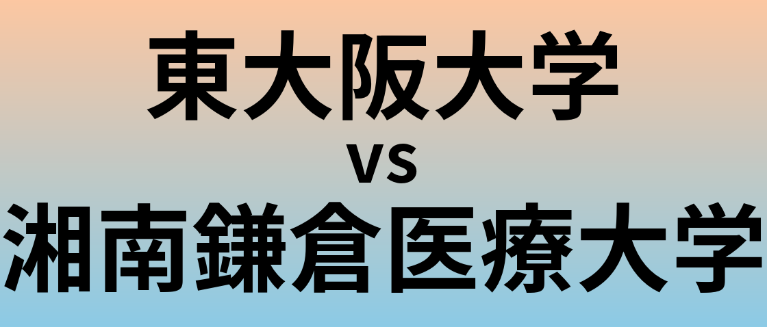 東大阪大学と湘南鎌倉医療大学 のどちらが良い大学?