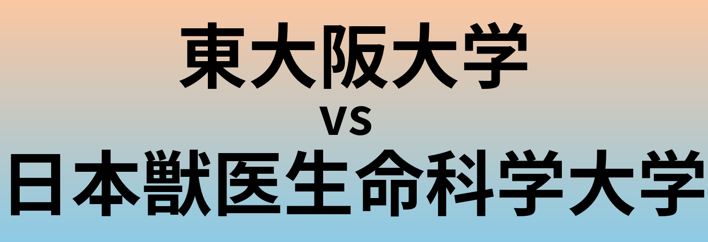 東大阪大学と日本獣医生命科学大学 のどちらが良い大学?