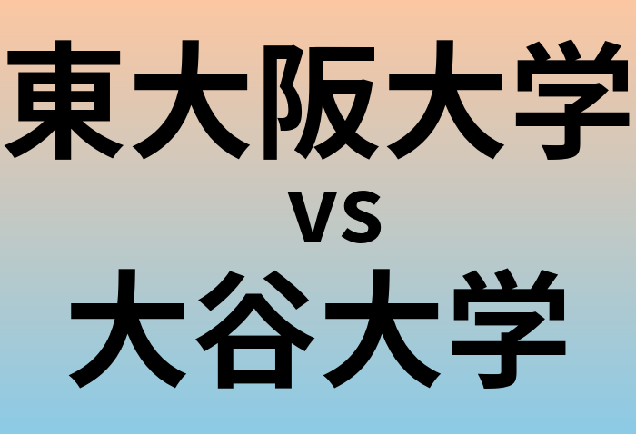 東大阪大学と大谷大学 のどちらが良い大学?