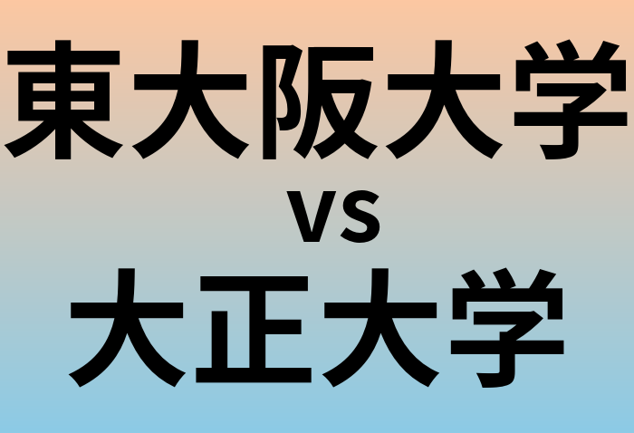 東大阪大学と大正大学 のどちらが良い大学?