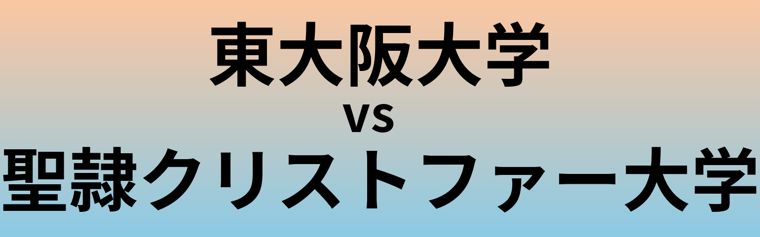 東大阪大学と聖隷クリストファー大学 のどちらが良い大学?