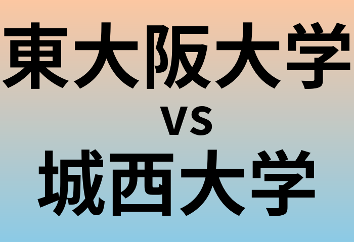 東大阪大学と城西大学 のどちらが良い大学?