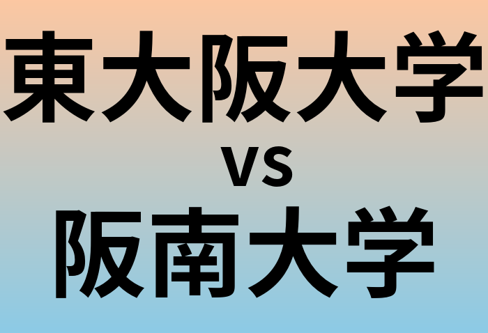 東大阪大学と阪南大学 のどちらが良い大学?