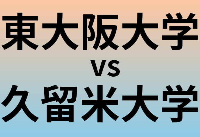 東大阪大学と久留米大学 のどちらが良い大学?