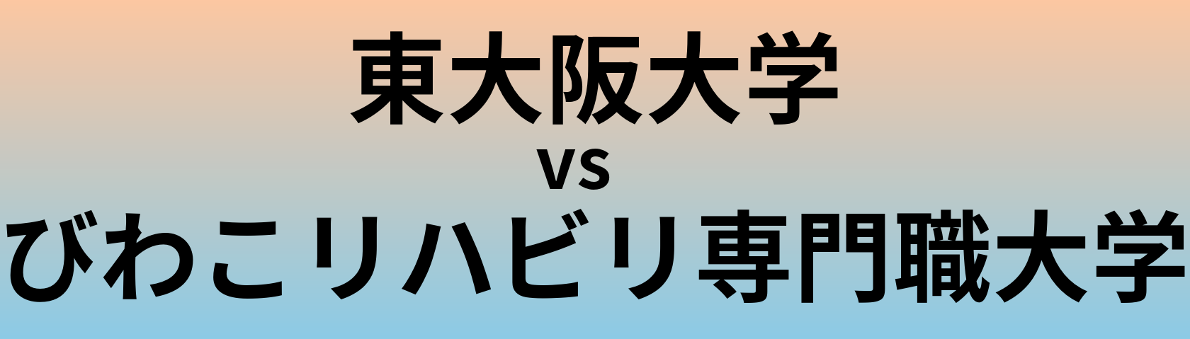 東大阪大学とびわこリハビリ専門職大学 のどちらが良い大学?