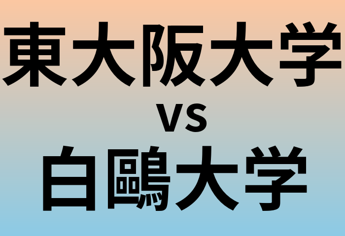 東大阪大学と白鷗大学 のどちらが良い大学?