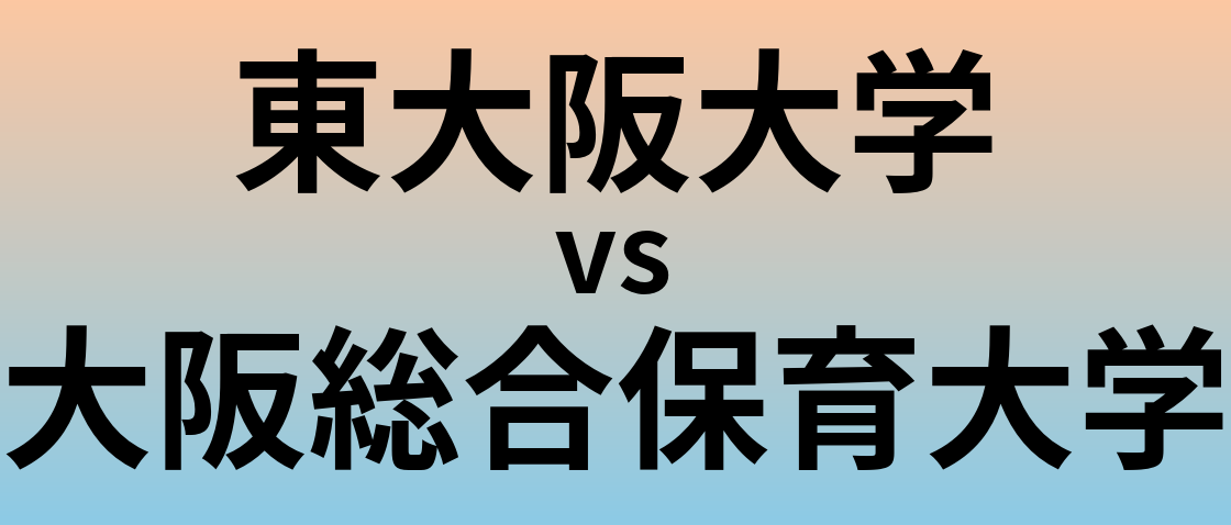 東大阪大学と大阪総合保育大学 のどちらが良い大学?