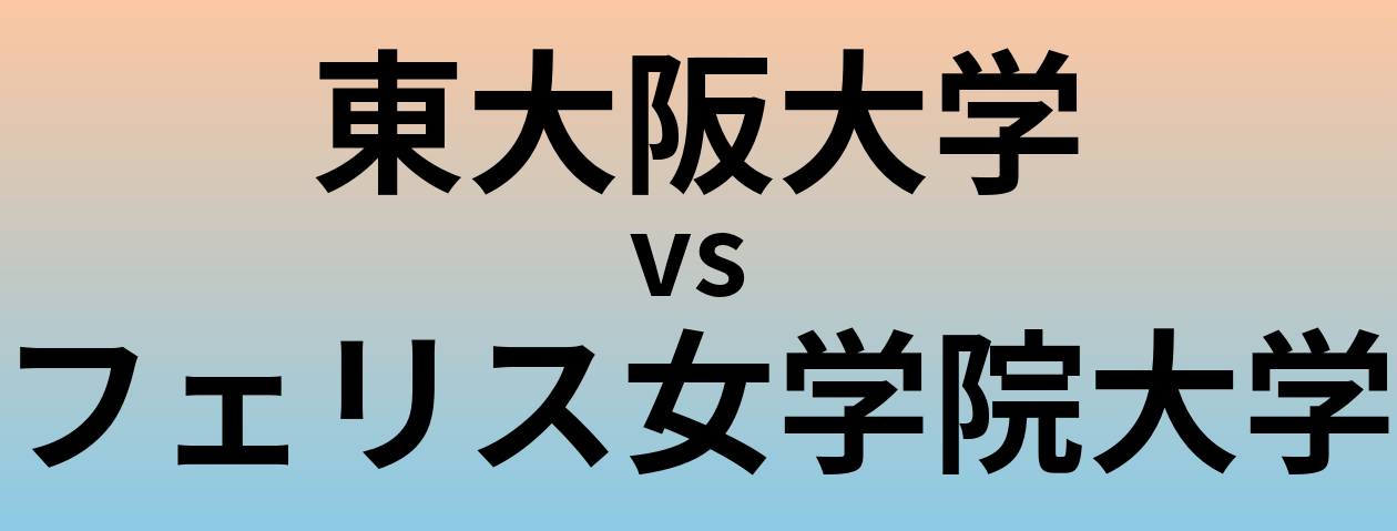 東大阪大学とフェリス女学院大学 のどちらが良い大学?