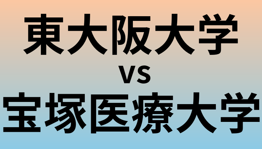 東大阪大学と宝塚医療大学 のどちらが良い大学?