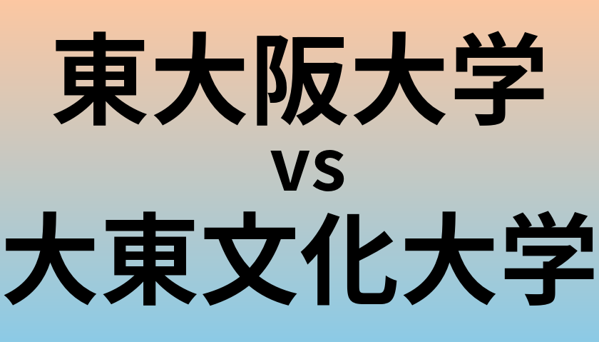 東大阪大学と大東文化大学 のどちらが良い大学?