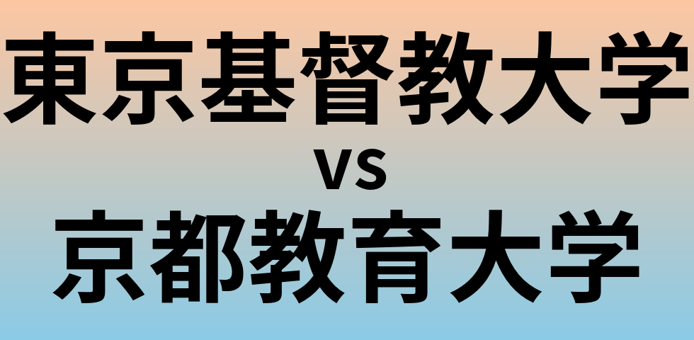 東京基督教大学と京都教育大学 のどちらが良い大学?