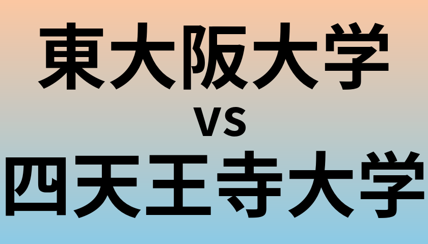 東大阪大学と四天王寺大学 のどちらが良い大学?