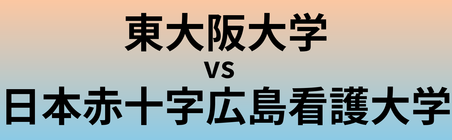 東大阪大学と日本赤十字広島看護大学 のどちらが良い大学?