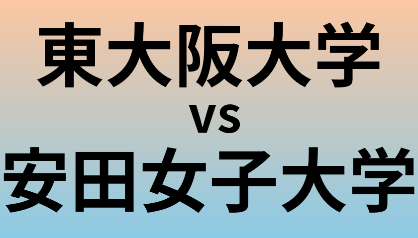 東大阪大学と安田女子大学 のどちらが良い大学?