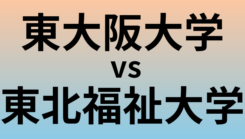 東大阪大学と東北福祉大学 のどちらが良い大学?
