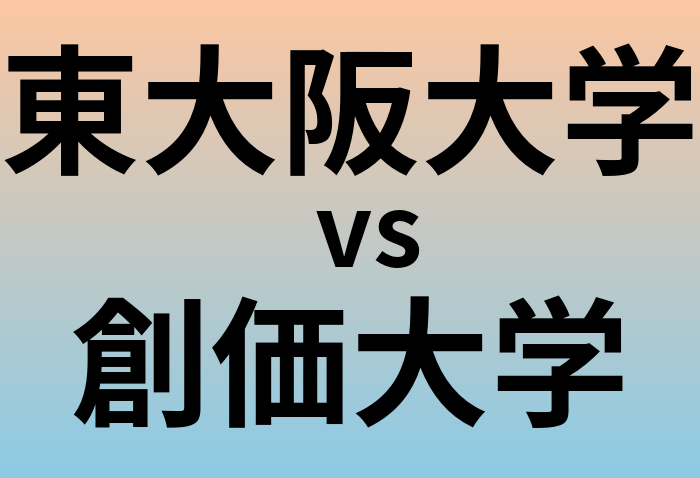 東大阪大学と創価大学 のどちらが良い大学?