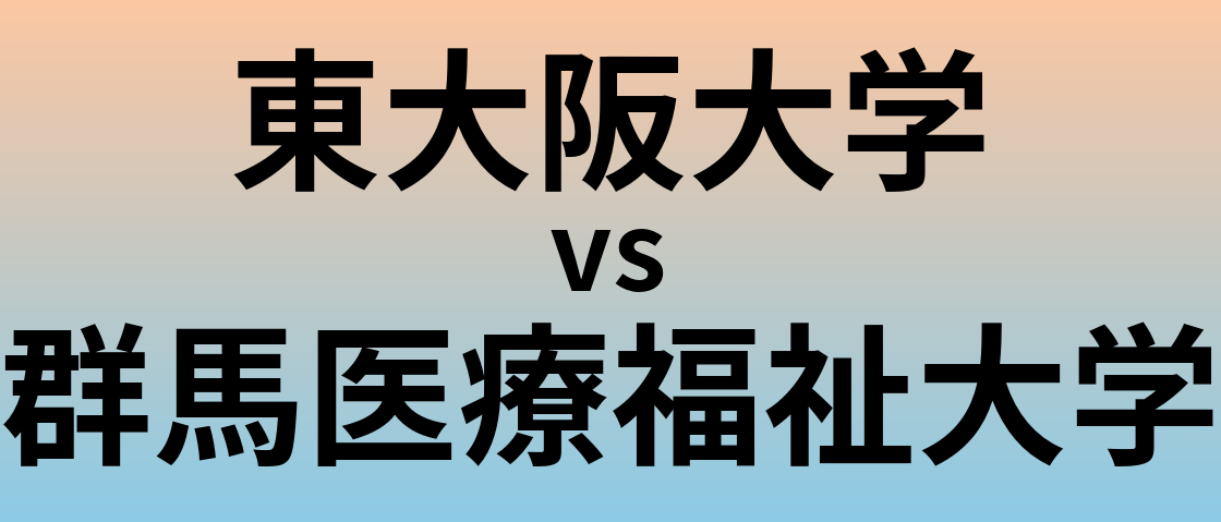 東大阪大学と群馬医療福祉大学 のどちらが良い大学?