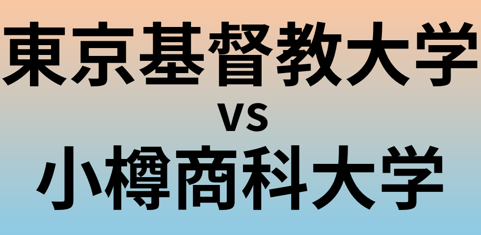 東京基督教大学と小樽商科大学 のどちらが良い大学?