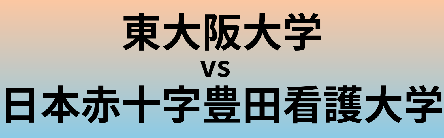 東大阪大学と日本赤十字豊田看護大学 のどちらが良い大学?