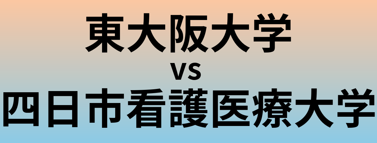 東大阪大学と四日市看護医療大学 のどちらが良い大学?