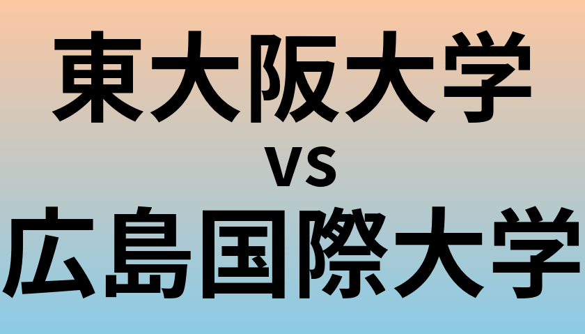 東大阪大学と広島国際大学 のどちらが良い大学?