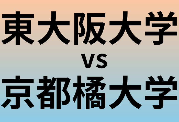 東大阪大学と京都橘大学 のどちらが良い大学?