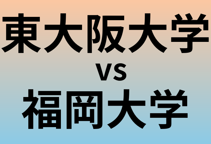東大阪大学と福岡大学 のどちらが良い大学?