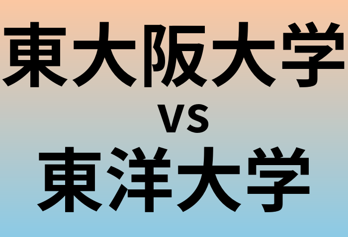東大阪大学と東洋大学 のどちらが良い大学?