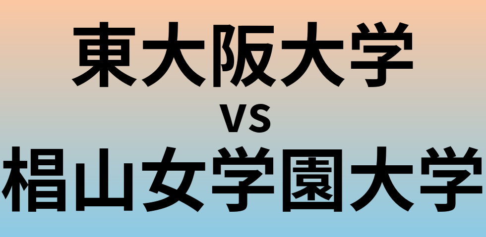 東大阪大学と椙山女学園大学 のどちらが良い大学?