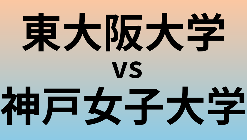 東大阪大学と神戸女子大学 のどちらが良い大学?