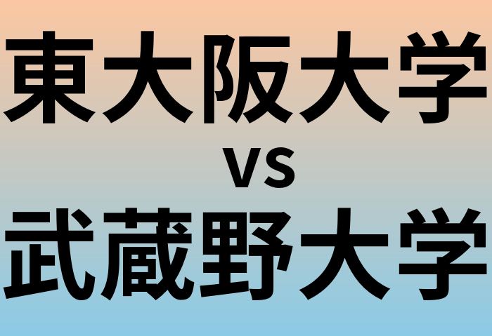 東大阪大学と武蔵野大学 のどちらが良い大学?