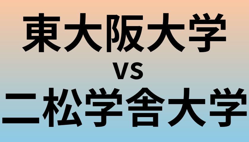 東大阪大学と二松学舎大学 のどちらが良い大学?