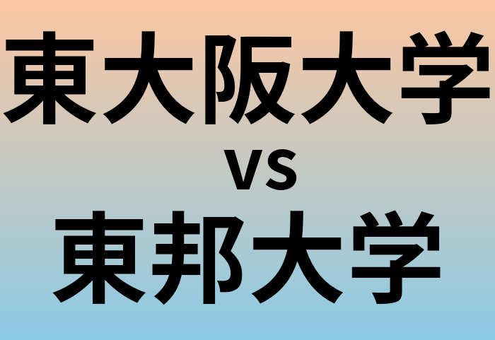 東大阪大学と東邦大学 のどちらが良い大学?