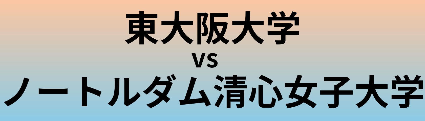 東大阪大学とノートルダム清心女子大学 のどちらが良い大学?