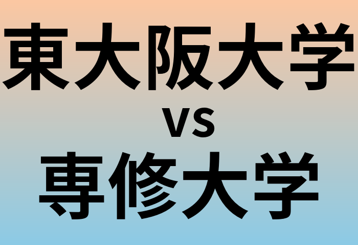 東大阪大学と専修大学 のどちらが良い大学?
