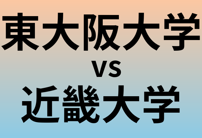 東大阪大学と近畿大学 のどちらが良い大学?