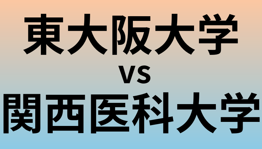 東大阪大学と関西医科大学 のどちらが良い大学?
