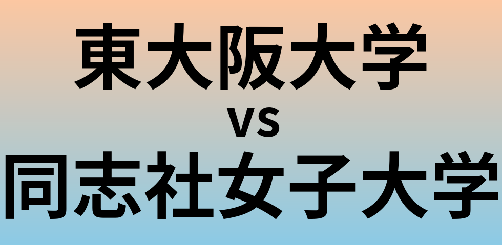 東大阪大学と同志社女子大学 のどちらが良い大学?