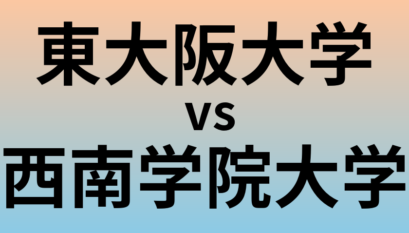 東大阪大学と西南学院大学 のどちらが良い大学?