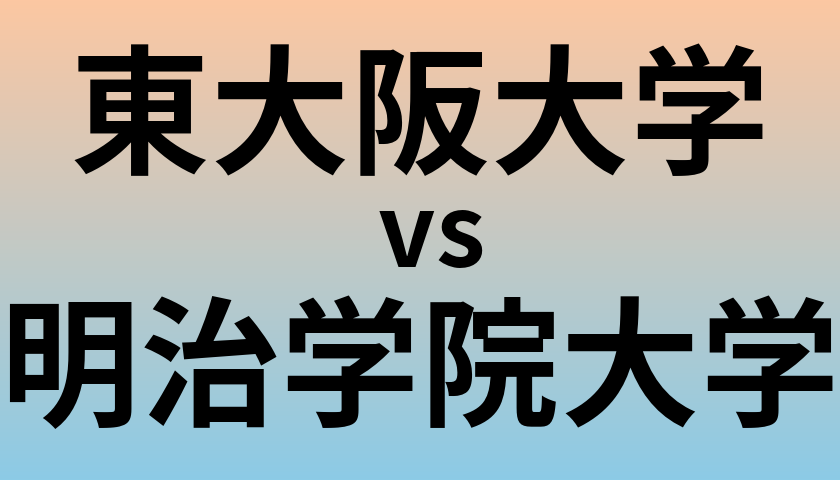 東大阪大学と明治学院大学 のどちらが良い大学?