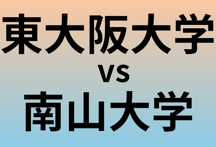 東大阪大学と南山大学 のどちらが良い大学?