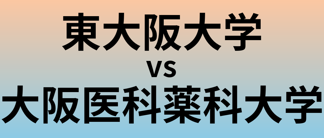 東大阪大学と大阪医科薬科大学 のどちらが良い大学?