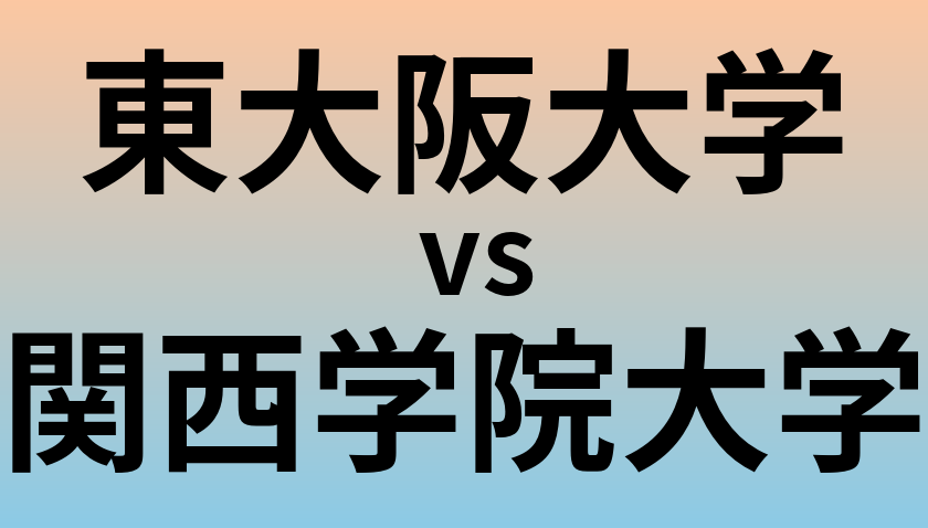 東大阪大学と関西学院大学 のどちらが良い大学?