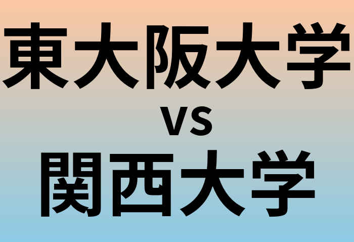 東大阪大学と関西大学 のどちらが良い大学?