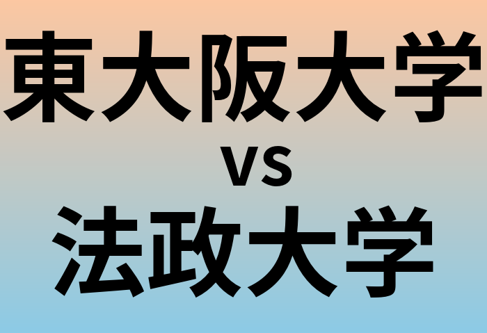 東大阪大学と法政大学 のどちらが良い大学?