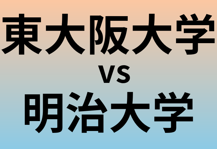 東大阪大学と明治大学 のどちらが良い大学?