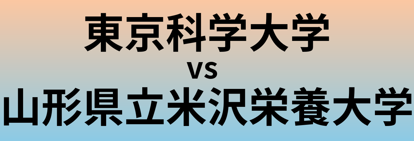 東京科学大学と山形県立米沢栄養大学 のどちらが良い大学?